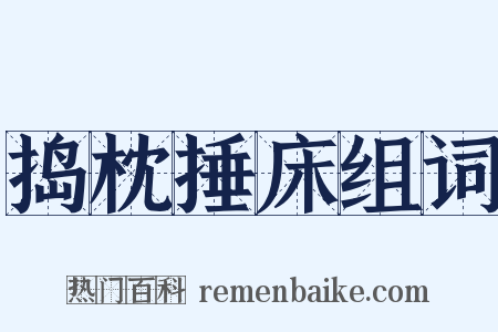 捣枕捶床组词是什么意思的图片